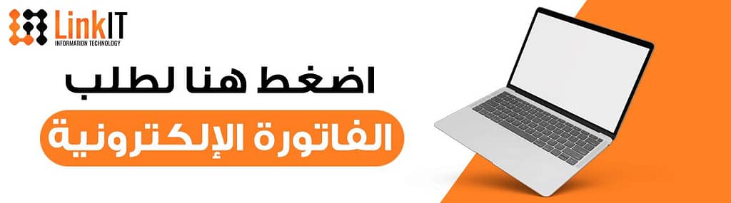 برنامج الفاتورة الالكترونية